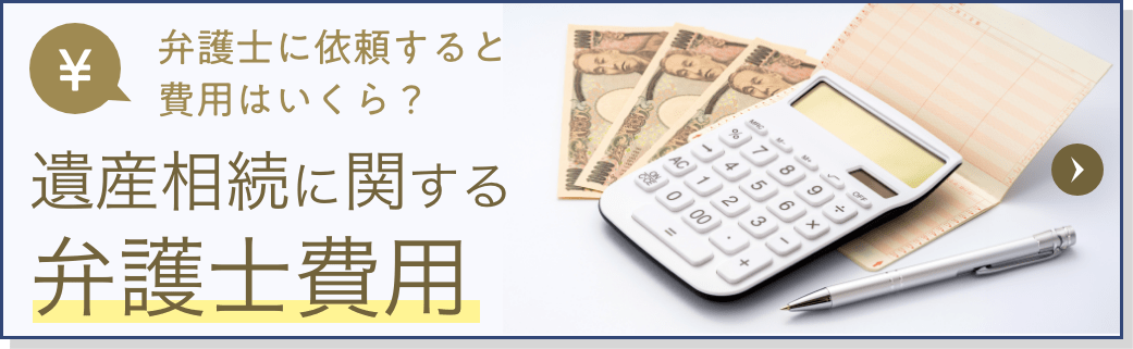 弁護士に依頼すると費用はいくら？ 遺産相続に関する弁護士費用