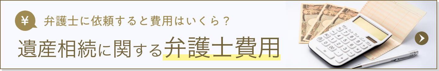 弁護士に依頼すると費用はいくら？ 遺産相続に関する弁護士費用