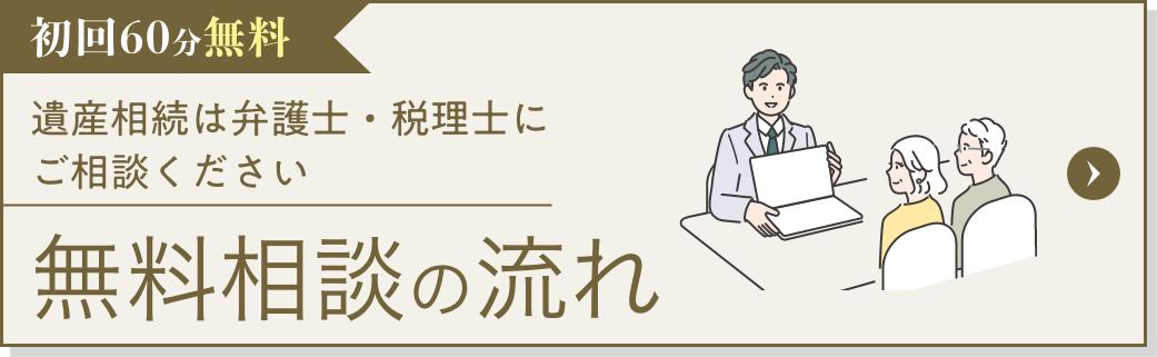 初回60分無料 遺産相続は弁護士・税理士にご相談ください 無料相談の流れ