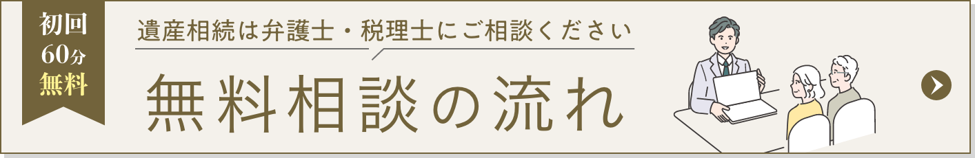 初回60分無料 遺産相続は弁護士・税理士にご相談ください 無料相談の流れ