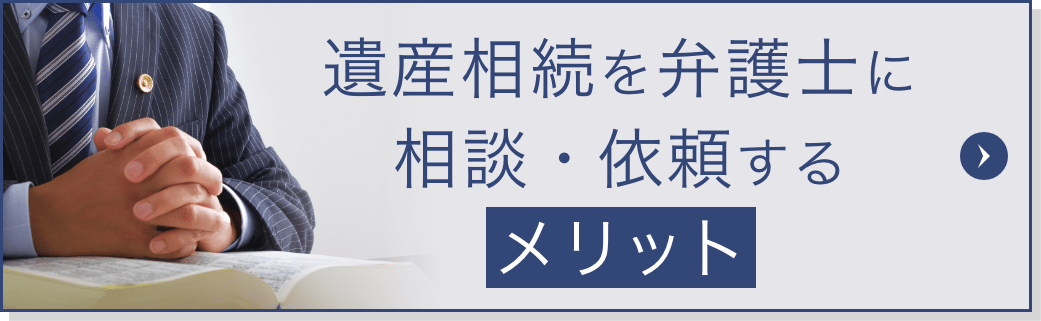 遺産相続を弁護士に相談・依頼するメリット