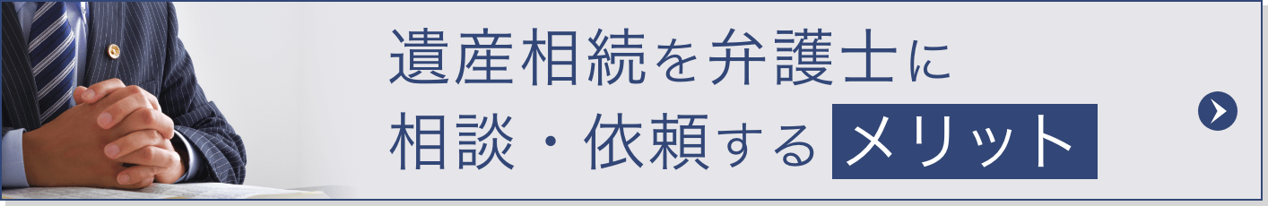 遺産相続を弁護士に相談・依頼するメリット