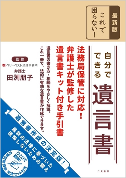 最新版 これで困らない！自分でできる遺言書