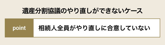 遺産分割協議のやり直しができないケース