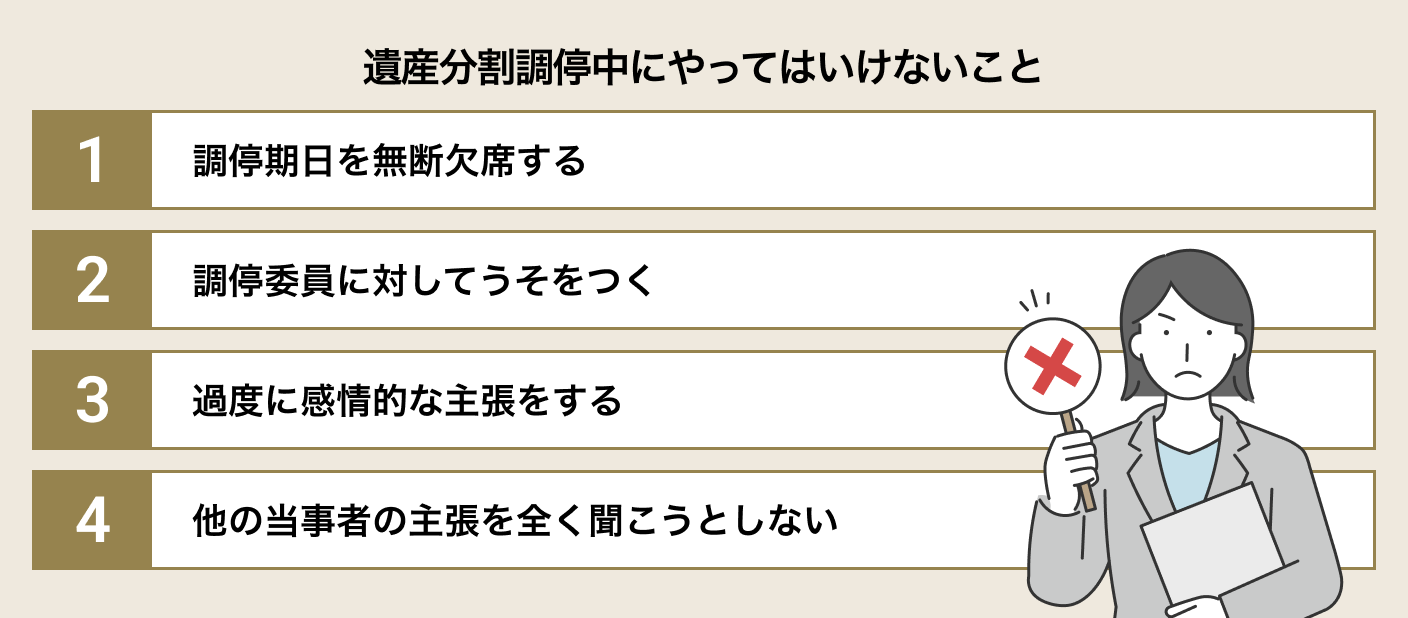遺産分割調停中にやってはいけないこと