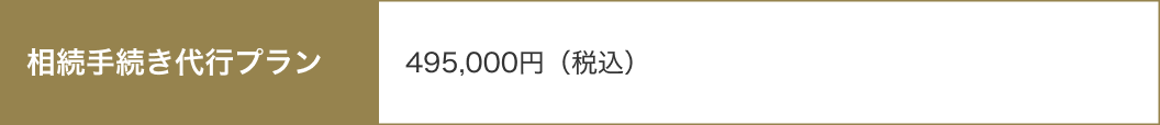 相続手続き代行プラン